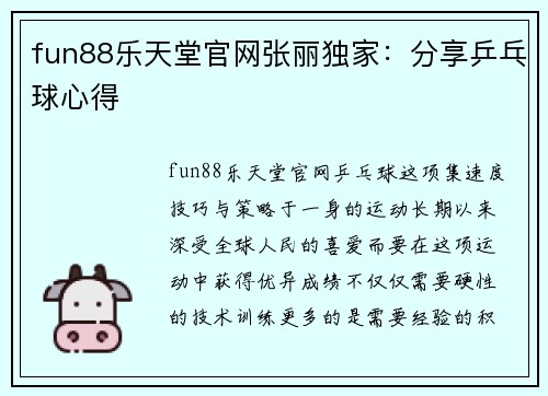 fun88乐天堂官网张丽独家：分享乒乓球心得