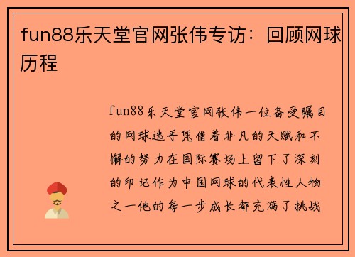 fun88乐天堂官网张伟专访：回顾网球历程