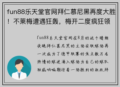 fun88乐天堂官网拜仁慕尼黑再度大胜！不莱梅遭遇狂轰，梅开二度疯狂领跑德甲主场