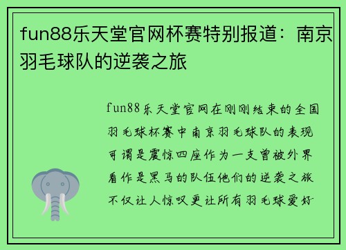 fun88乐天堂官网杯赛特别报道：南京羽毛球队的逆袭之旅