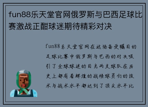 fun88乐天堂官网俄罗斯与巴西足球比赛激战正酣球迷期待精彩对决