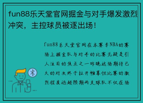 fun88乐天堂官网掘金与对手爆发激烈冲突，主控球员被逐出场！