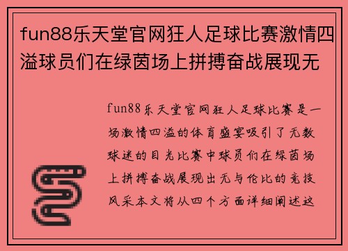 fun88乐天堂官网狂人足球比赛激情四溢球员们在绿茵场上拼搏奋战展现无与伦比的竞技风采