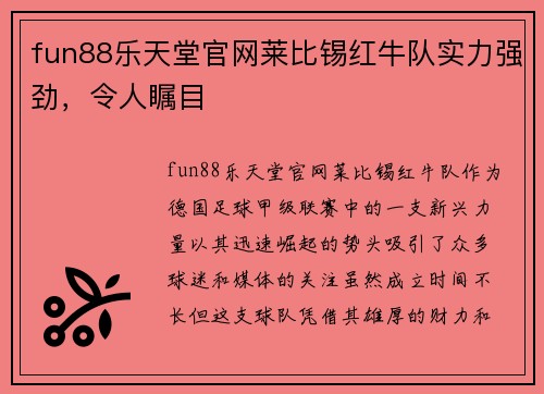 fun88乐天堂官网莱比锡红牛队实力强劲，令人瞩目
