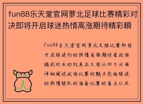 fun88乐天堂官网萝北足球比赛精彩对决即将开启球迷热情高涨期待精彩瞬间