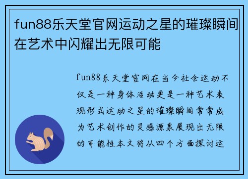 fun88乐天堂官网运动之星的璀璨瞬间在艺术中闪耀出无限可能