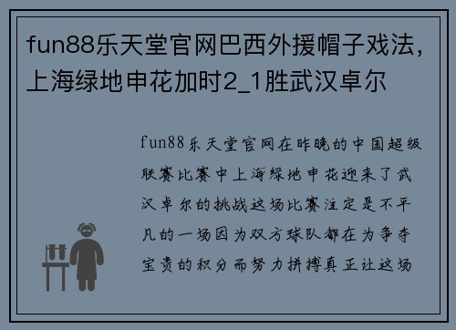 fun88乐天堂官网巴西外援帽子戏法，上海绿地申花加时2_1胜武汉卓尔