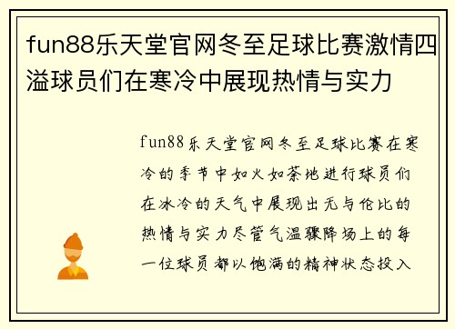 fun88乐天堂官网冬至足球比赛激情四溢球员们在寒冷中展现热情与实力