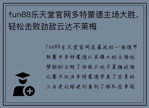 fun88乐天堂官网多特蒙德主场大胜，轻松击败劲敌云达不莱梅