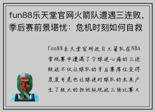 fun88乐天堂官网火箭队遭遇三连败，季后赛前景堪忧：危机时刻如何自救？