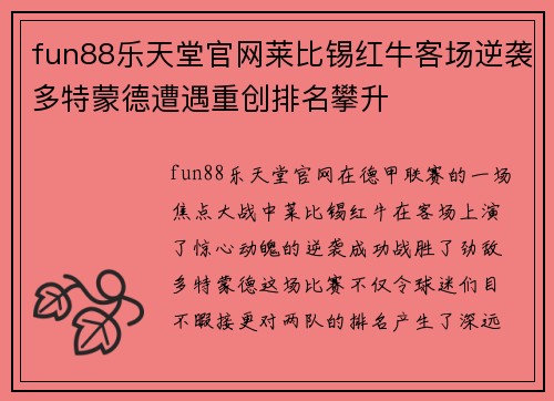 fun88乐天堂官网莱比锡红牛客场逆袭多特蒙德遭遇重创排名攀升