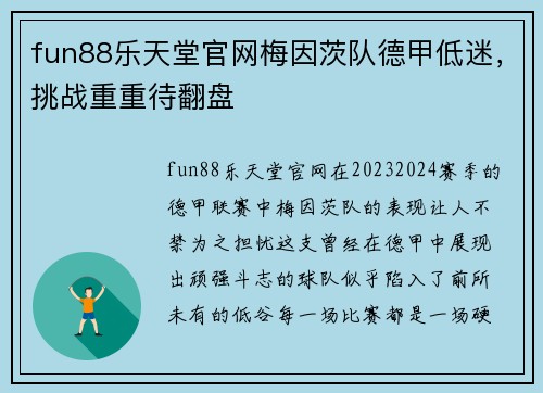 fun88乐天堂官网梅因茨队德甲低迷，挑战重重待翻盘