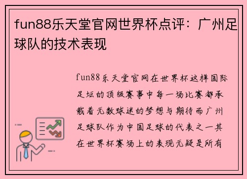 fun88乐天堂官网世界杯点评：广州足球队的技术表现