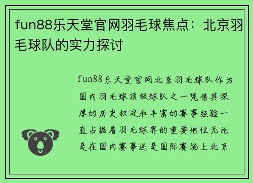 fun88乐天堂官网羽毛球焦点：北京羽毛球队的实力探讨