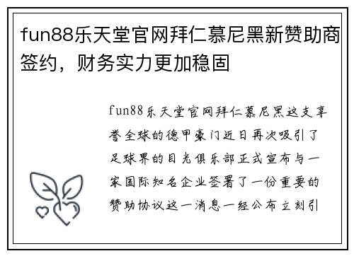 fun88乐天堂官网拜仁慕尼黑新赞助商签约，财务实力更加稳固