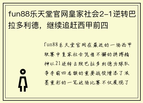 fun88乐天堂官网皇家社会2-1逆转巴拉多利德，继续追赶西甲前四