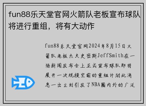 fun88乐天堂官网火箭队老板宣布球队将进行重组，将有大动作