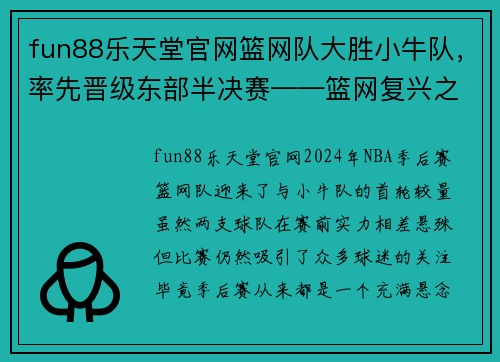 fun88乐天堂官网篮网队大胜小牛队，率先晋级东部半决赛——篮网复兴之路