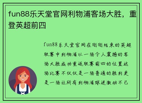 fun88乐天堂官网利物浦客场大胜，重登英超前四