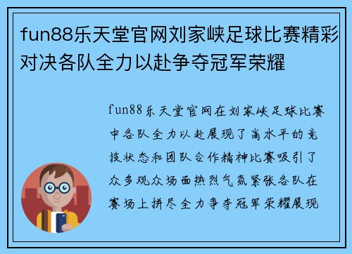fun88乐天堂官网刘家峡足球比赛精彩对决各队全力以赴争夺冠军荣耀