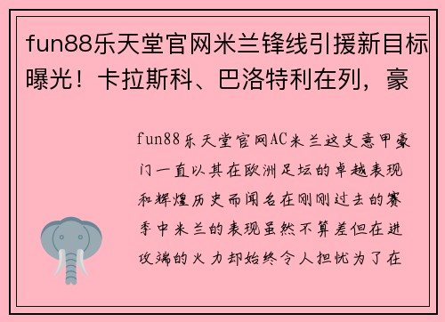 fun88乐天堂官网米兰锋线引援新目标曝光！卡拉斯科、巴洛特利在列，豪尔赫-德弗瓦利五家报道