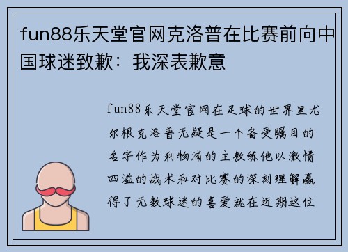 fun88乐天堂官网克洛普在比赛前向中国球迷致歉：我深表歉意