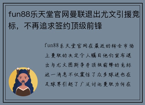 fun88乐天堂官网曼联退出尤文引援竞标，不再追求签约顶级前锋