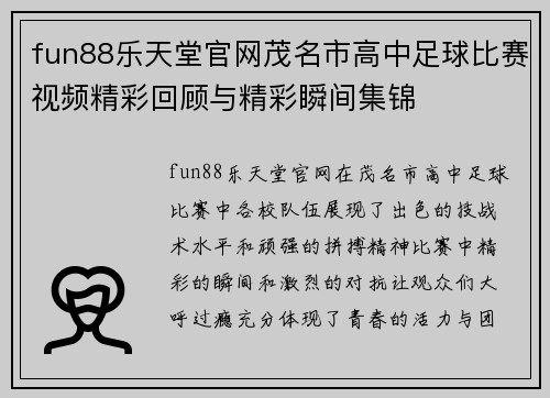 fun88乐天堂官网茂名市高中足球比赛视频精彩回顾与精彩瞬间集锦
