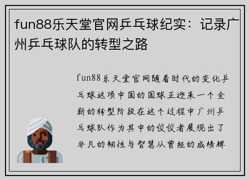 fun88乐天堂官网乒乓球纪实：记录广州乒乓球队的转型之路