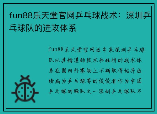 fun88乐天堂官网乒乓球战术：深圳乒乓球队的进攻体系