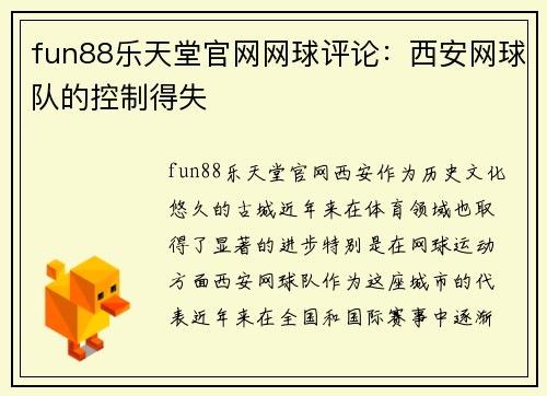 fun88乐天堂官网网球评论：西安网球队的控制得失
