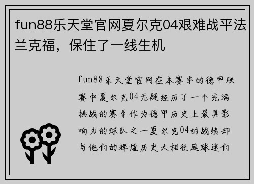 fun88乐天堂官网夏尔克04艰难战平法兰克福，保住了一线生机