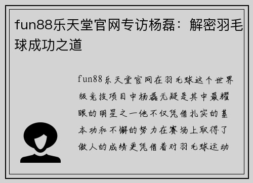 fun88乐天堂官网专访杨磊：解密羽毛球成功之道