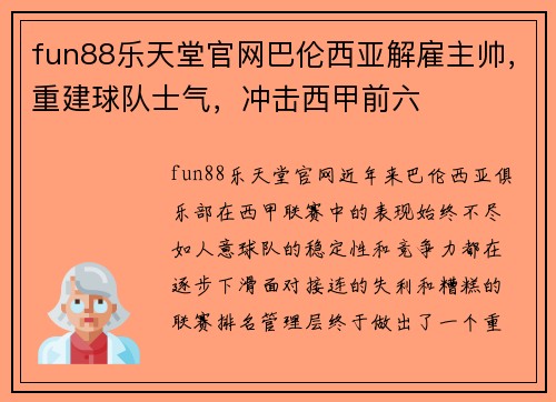 fun88乐天堂官网巴伦西亚解雇主帅，重建球队士气，冲击西甲前六