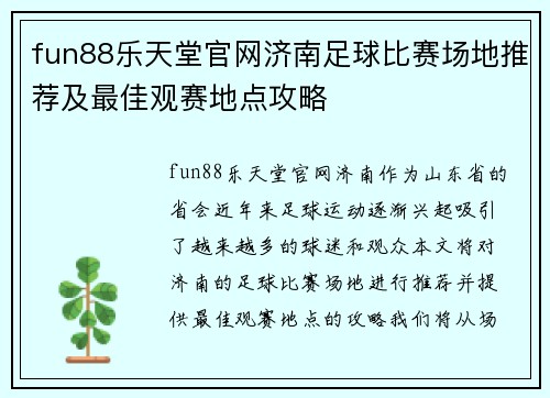 fun88乐天堂官网济南足球比赛场地推荐及最佳观赛地点攻略