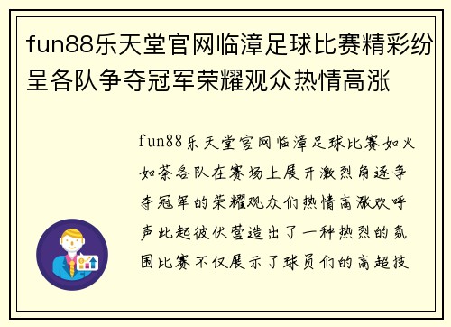 fun88乐天堂官网临漳足球比赛精彩纷呈各队争夺冠军荣耀观众热情高涨