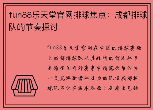 fun88乐天堂官网排球焦点：成都排球队的节奏探讨