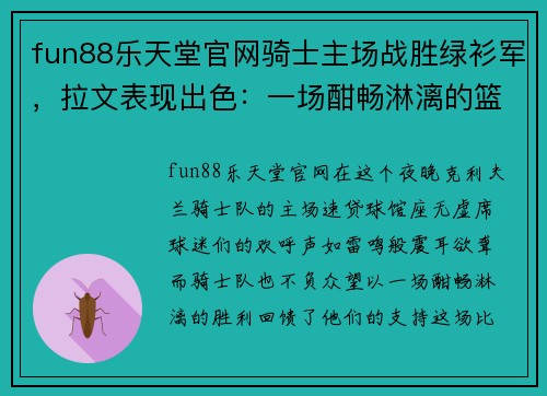 fun88乐天堂官网骑士主场战胜绿衫军，拉文表现出色：一场酣畅淋漓的篮球盛宴
