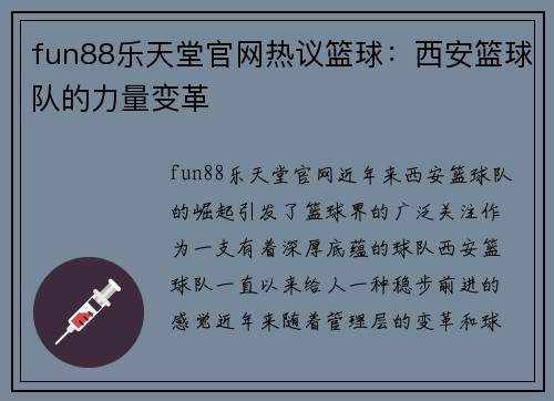 fun88乐天堂官网热议篮球：西安篮球队的力量变革