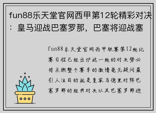 fun88乐天堂官网西甲第12轮精彩对决：皇马迎战巴塞罗那，巴塞将迎战塞维利亚