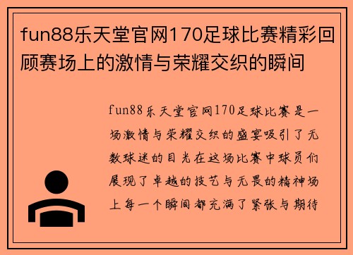 fun88乐天堂官网170足球比赛精彩回顾赛场上的激情与荣耀交织的瞬间