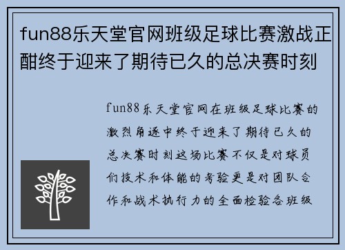 fun88乐天堂官网班级足球比赛激战正酣终于迎来了期待已久的总决赛时刻