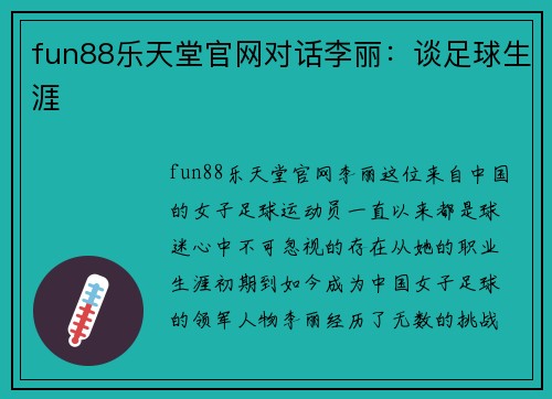 fun88乐天堂官网对话李丽：谈足球生涯