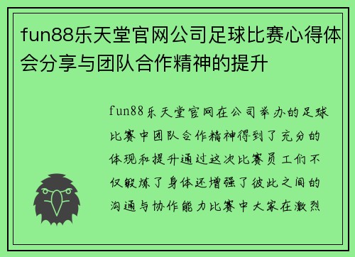 fun88乐天堂官网公司足球比赛心得体会分享与团队合作精神的提升