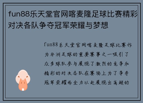 fun88乐天堂官网喀麦隆足球比赛精彩对决各队争夺冠军荣耀与梦想