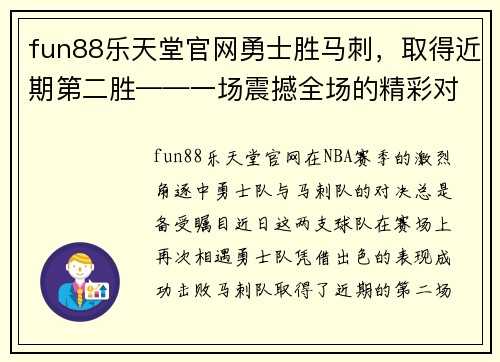 fun88乐天堂官网勇士胜马刺，取得近期第二胜——一场震撼全场的精彩对决