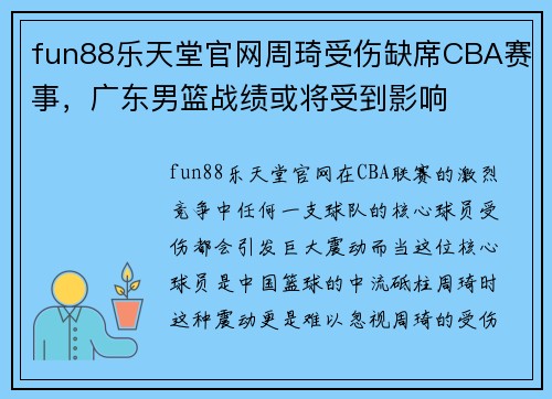 fun88乐天堂官网周琦受伤缺席CBA赛事，广东男篮战绩或将受到影响