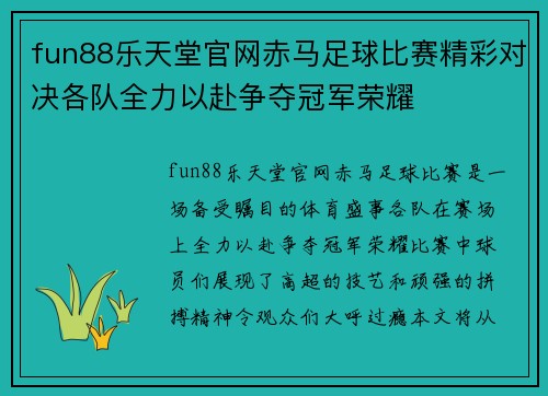 fun88乐天堂官网赤马足球比赛精彩对决各队全力以赴争夺冠军荣耀