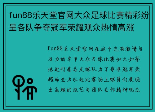 fun88乐天堂官网大众足球比赛精彩纷呈各队争夺冠军荣耀观众热情高涨