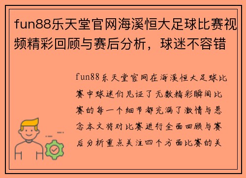 fun88乐天堂官网海溪恒大足球比赛视频精彩回顾与赛后分析，球迷不容错过的精彩瞬间